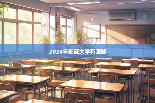 2024年挪威大学有哪些