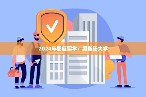 2024年挪威留学：奥斯陆大学