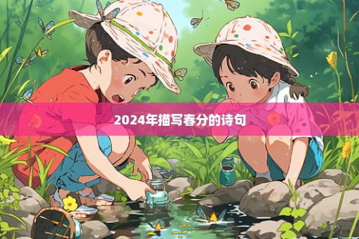 2024年描写春分的诗句