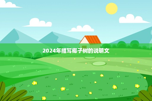 2024年描写椰子树的说明文