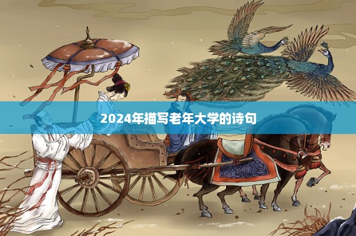 2024年描写老年大学的诗句