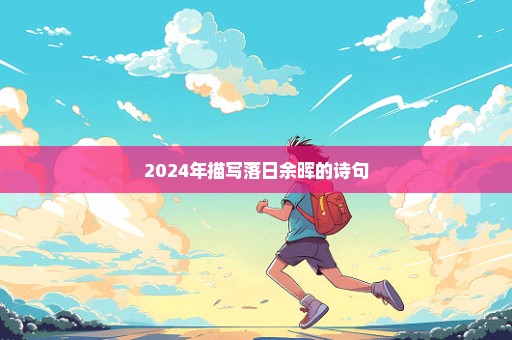 2024年描写落日余晖的诗句