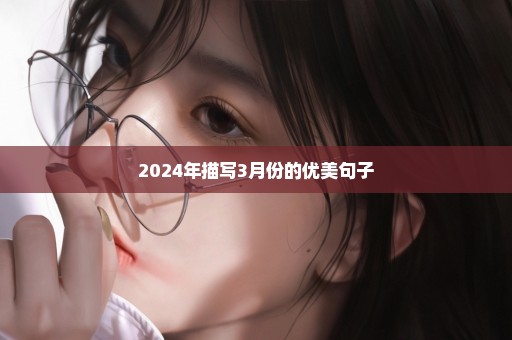 2024年描写3月份的优美句子