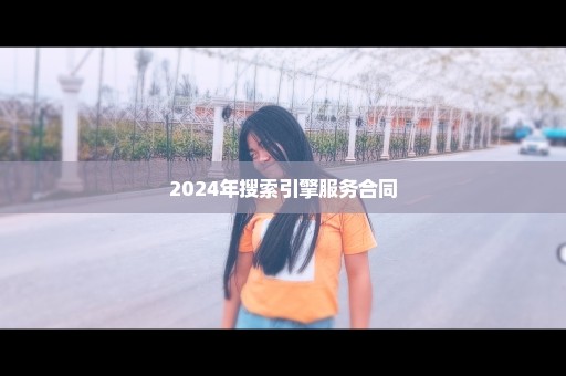 2024年搜索引擎服务合同