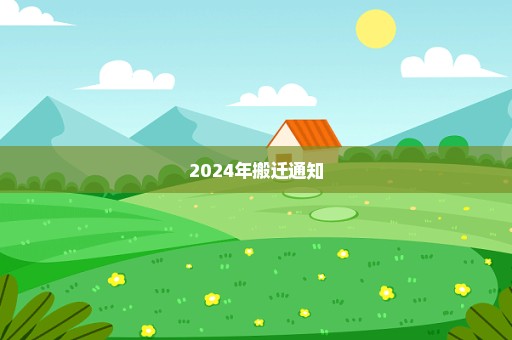 2024年搬迁通知