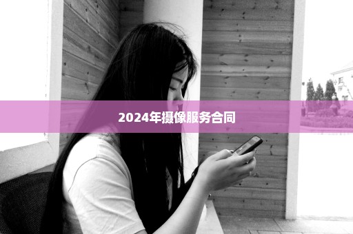 2024年摄像服务合同