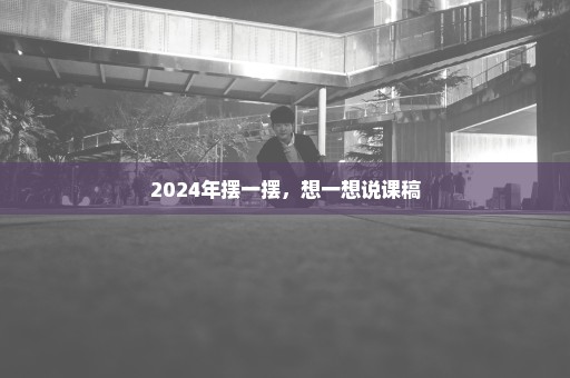 2024年摆一摆，想一想说课稿