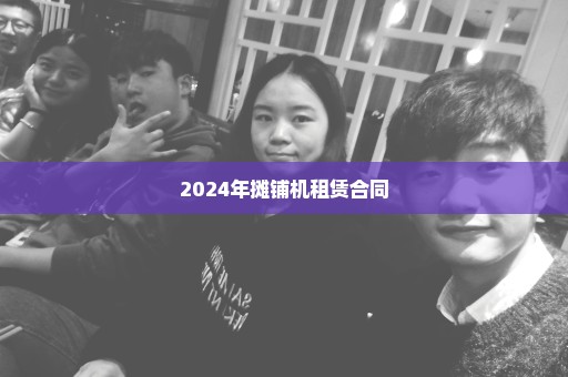 2024年摊铺机租赁合同