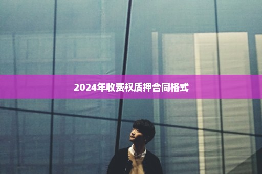 2024年收费权质押合同格式