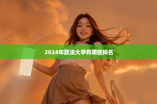 2024年政法大学有哪些排名