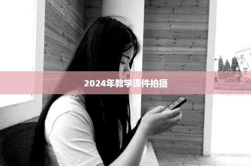2024年教学课件拍摄