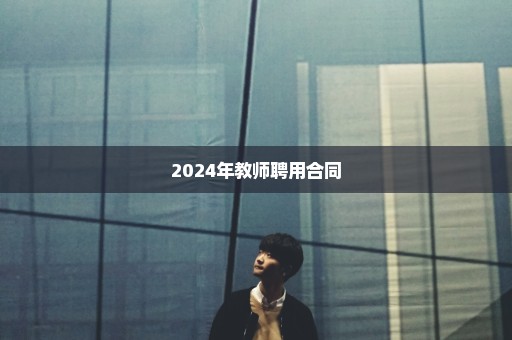 2024年教师聘用合同