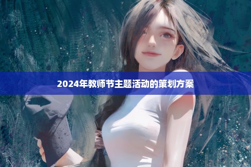 2024年教师节主题活动的策划方案