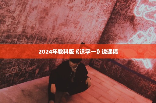 2024年教科版《识字一》说课稿