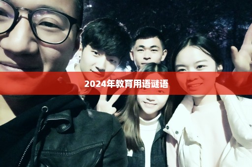 2024年教育用语谜语