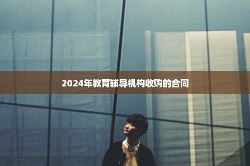 2024年教育辅导机构收购的合同