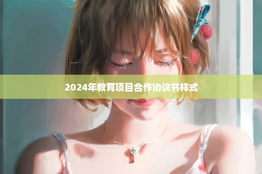2024年教育项目合作协议书样式