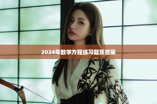 2024年数学方程练习题及答案