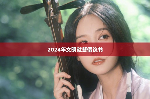 2024年文明就餐倡议书