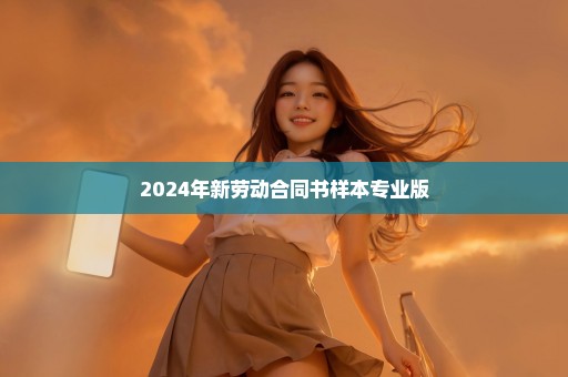 2024年新劳动合同书样本专业版