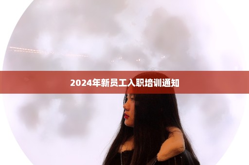2024年新员工入职培训通知