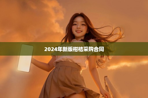 2024年新版柑桔采购合同