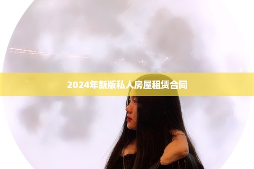 2024年新版私人房屋租赁合同