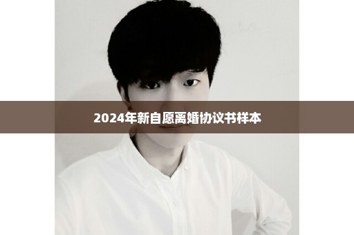 2024年新自愿离婚协议书样本