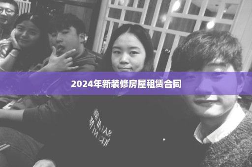 2024年新装修房屋租赁合同