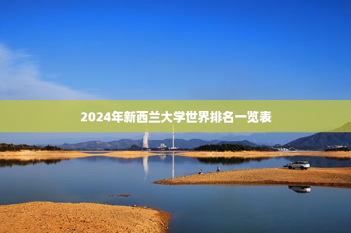 2024年新西兰大学世界排名一览表