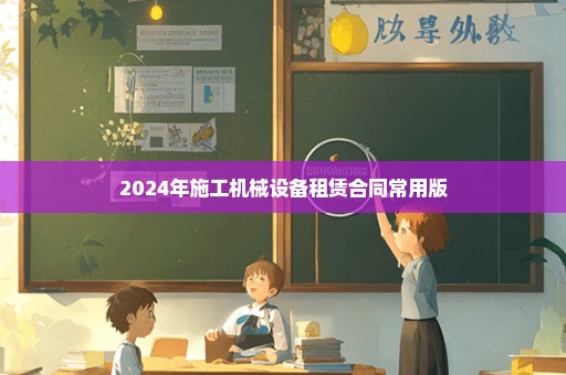 2024年施工机械设备租赁合同常用版