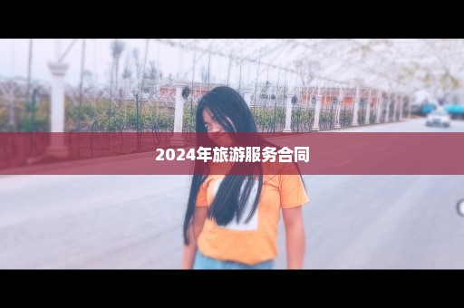 2024年旅游服务合同