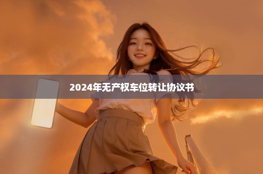 2024年无产权车位转让协议书