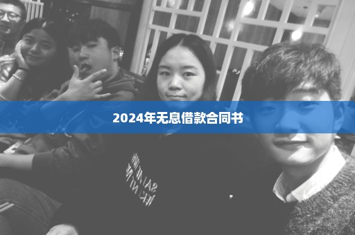 2024年无息借款合同书