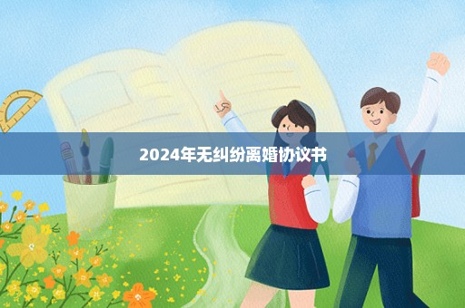 2024年无纠纷离婚协议书