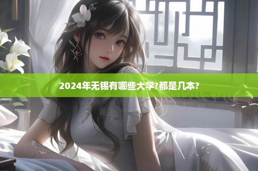 2024年无锡有哪些大学?都是几本?