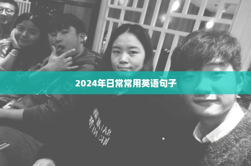 2024年日常常用英语句子