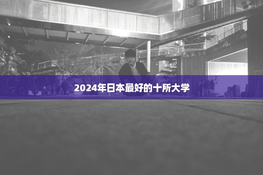 2024年日本最好的十所大学