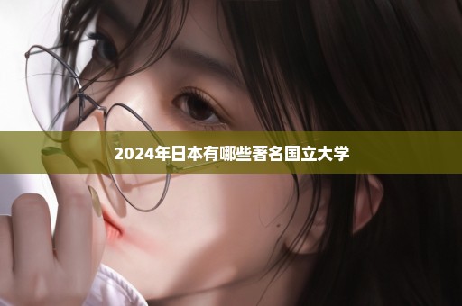 2024年日本有哪些著名国立大学