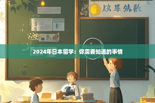 2024年日本留学：你需要知道的事情