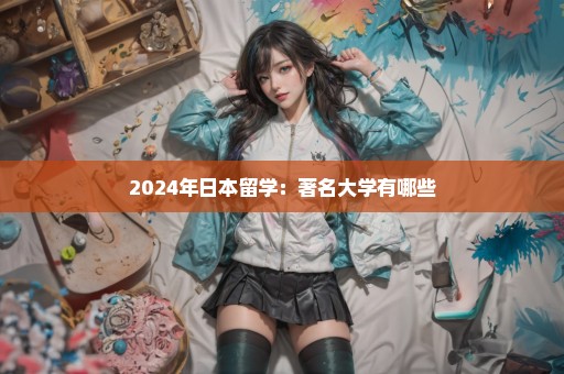 2024年日本留学：著名大学有哪些