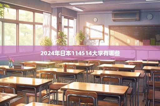 2024年日本114514大学有哪些