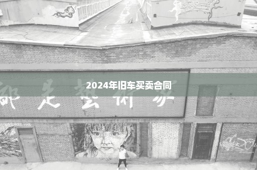 2024年旧车买卖合同