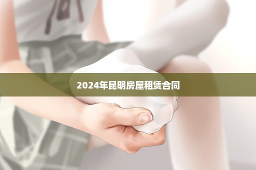 2024年昆明房屋租赁合同