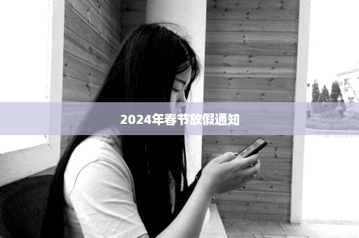 2024年春节放假通知