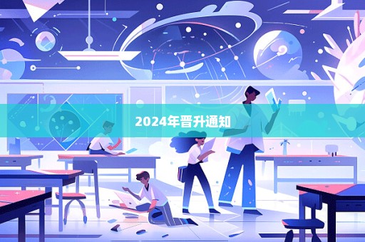 2024年晋升通知