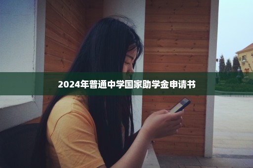 2024年普通中学国家助学金申请书