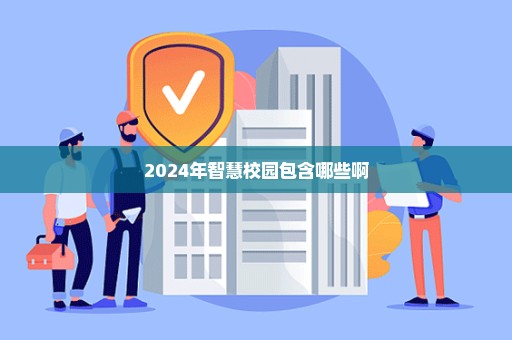 2024年智慧校园包含哪些啊