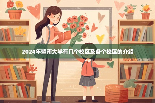 2024年暨南大学有几个校区及各个校区的介绍