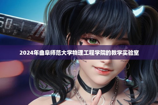 2024年曲阜师范大学物理工程学院的教学实验室